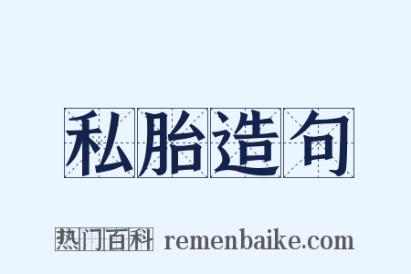 私胎造句是什么意思的图片